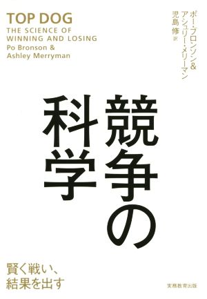 競争の科学 賢く戦い、結果を出す