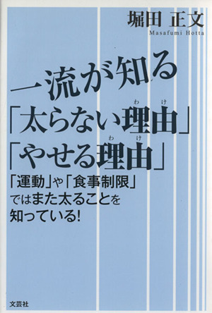 一流が知る「太らない理由」「やせる理由」 「運動」や「食事制限」ではまた太ることを知っている！