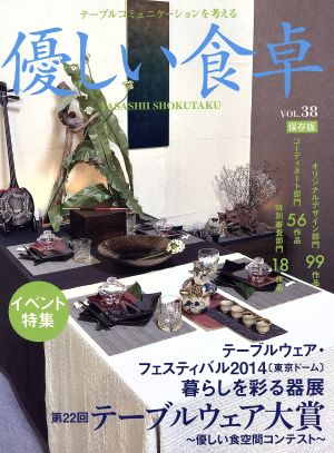 優しい食卓(VOL.38) 第22回テーブルウェア大賞