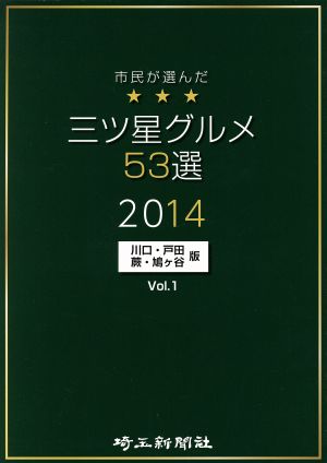 市民が選んだ三ツ星グルメ53選 2014 川口・戸田・蕨・鳩ケ谷版(Vol.1)