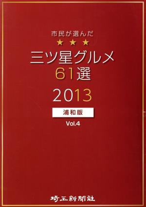 市民が選んだ三ツ星グルメ61選 2014 浦和版(Vol.4)