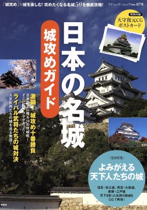 日本の名城 城攻めガイド 「城攻め」=城を楽しむ！攻めたくなる名城50を徹底攻略！ ブティック・ムックno.879