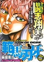 【廉価版】範馬刃牙 史上最強の親子喧嘩編(3) 秋田トップCワイド