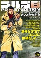 【廉価版】ゴルゴ13 バイルス・チェイス SPC POCKET EDITION