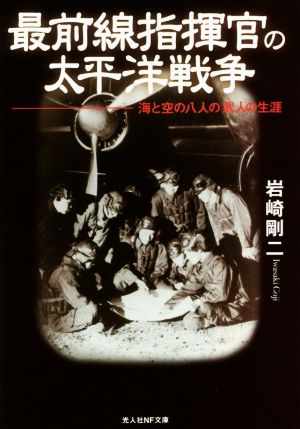 最前線指揮官の太平洋戦争 海と空の八人の武人の生涯 光人社NF文庫