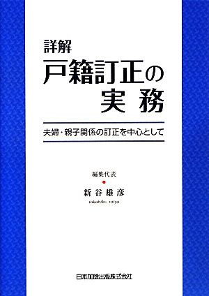 詳解戸籍訂正の実務 夫婦・親子関係の訂正を中心として