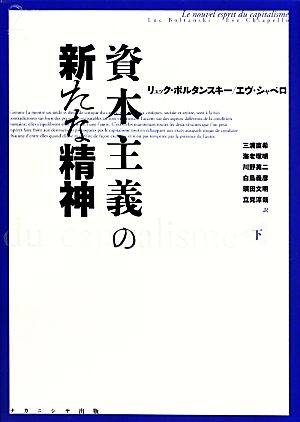 資本主義の新たな精神(下)