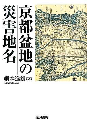 京都盆地の災害地名