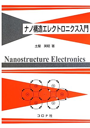 ナノ構造エレクトロニクス入門