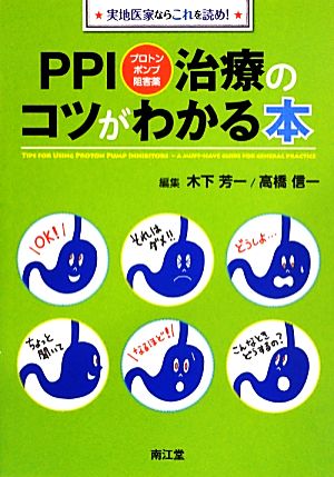 PPI治療のコツがわかる本 プロトンポンプ阻害薬