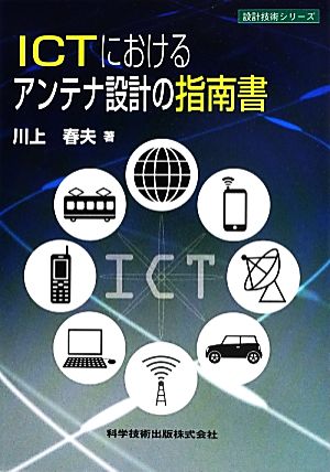 ICTにおけるアンテナ設計の指南書 設計技術シリーズ