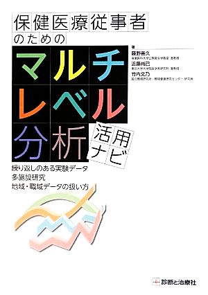 保健医療従事者のためのマルチレベル分析活用ナビ 繰り返しのある実験データ多施設研究地域・職域データの扱い方