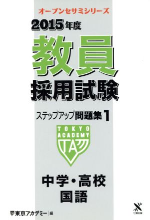 教員採用試験ステップアップ問題集 2015年度(1) 中学・高校 国語 オープンセサミシリーズ