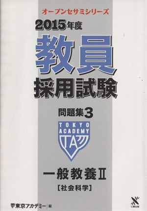 教員採用試験問題集 2015年度(3) 一般教養Ⅱ 社会科学 オープンセサミシリーズ