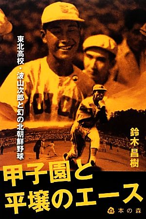 甲子園と平壌のエース 東北高校・波山次郎と幻の北朝鮮野球