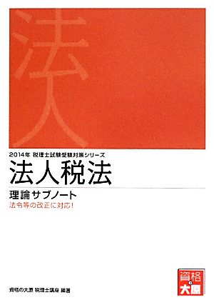 法人税法理論サブノート(2014年) 税理士試験受験対策シリーズ