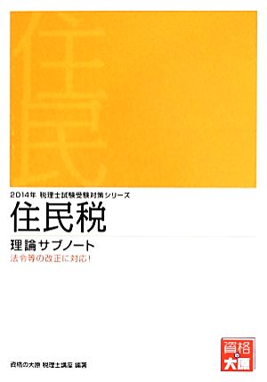 住民税理論サブノート(2014年) 税理士試験受験対策シリーズ