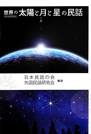 世界の太陽と月と星の民話 新装改訂版