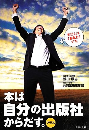 本は自分の出版社からだす。プラス 発行人は「あなた」です。