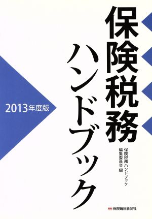 保険税務ハンドブック(2013年度版)