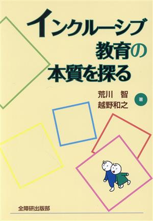 インクルーシブ教育の本質を探る