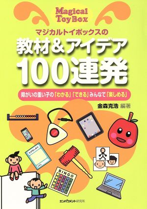 マジカルトイボックスの教材&アイデア100連発 障がいの重い子の「わかる」「できる」みんなで「楽しめる」