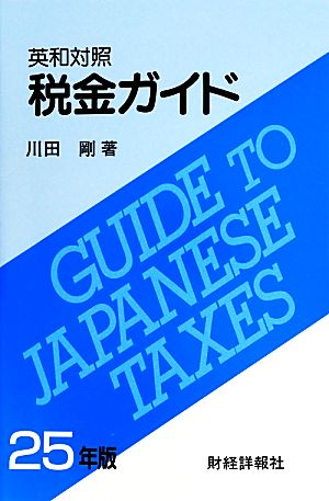 税金ガイド 英和対照(平25)