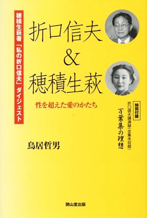 折口信夫&穂積生萩 性を超えた愛のかたち