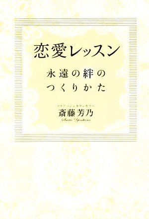 恋愛レッスン 永遠の絆のつくりかた