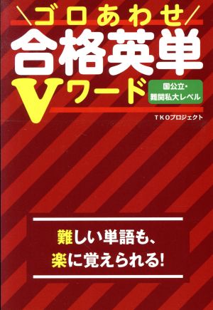 ゴロあわせ 合格英単Vワード 国公立・難関私大レベル