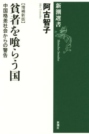 貧者を喰らう国 増補新版 新潮選書