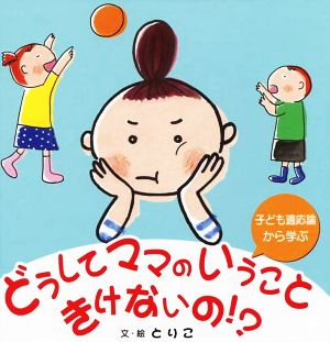 どうしてママのいうこときけないの!? 子ども適応論から学ぶ