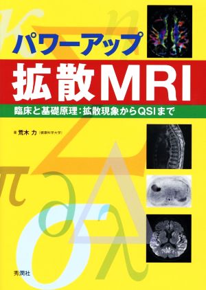 パワーアップ拡散MRI