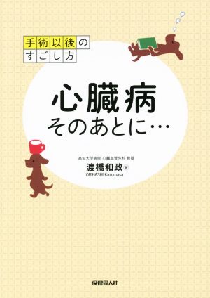 手術以後のすごし方 心臓病そのあとに…