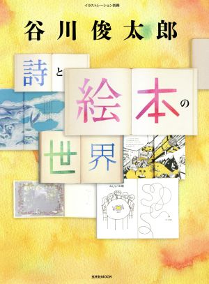 谷川俊太郎 詩と絵本の世界イラストレーション別冊