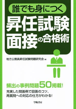 誰でも身につく昇任試験面接の合格術