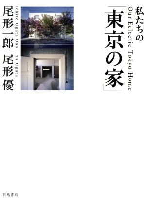 私たちの「東京の家」