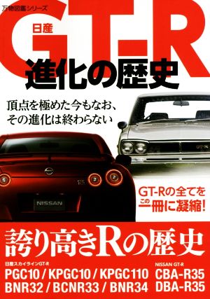 日産GT-R進化の歴史歴代GT-Rの写真が満載万物図鑑シリーズ