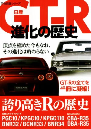 日産GT-R進化の歴史 歴代GT-Rの写真が満載 万物図鑑シリーズ