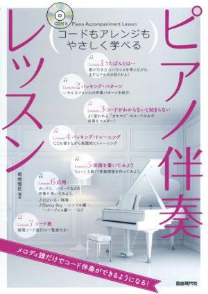 コードもアレンジもやさしく学べる ピアノ伴奏レッスン