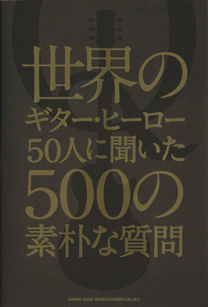 世界のギター・ヒーロー50人に聞いた500の素朴な疑問