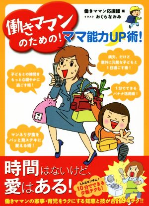 働きママンのための！ママ能力UP術！ コミックエッセイ