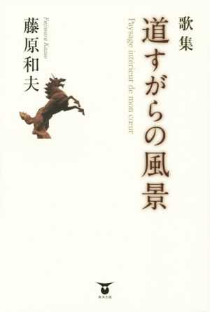 歌集 道すがらの風景