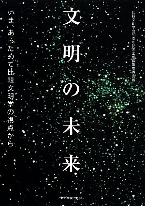 文明の未来 いま、あらためて比較文明学の視点から