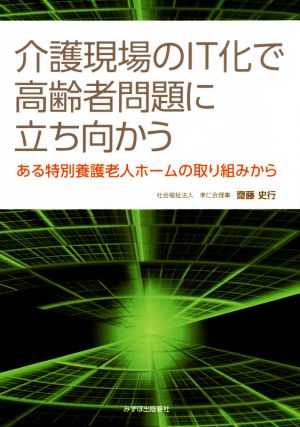 介護現場のIT化で高齢者問題に立ち向かう