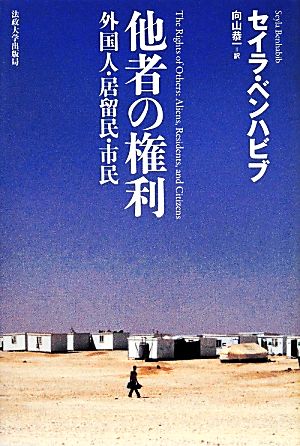 他者の権利 新装版 外国人・居留民・市民