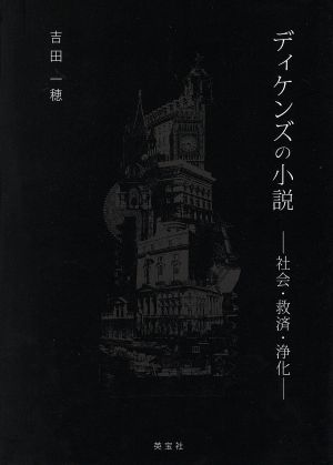 ディケンズの小説社会・救済・浄化