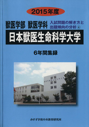 獣医学部 獣医学科 日本獣医生命科学大学 6年間集録(2015年度) 入試問題の解き方と出題傾向の分析 4