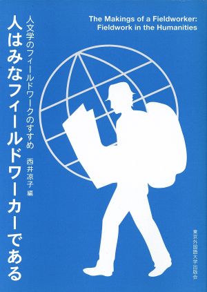 人はみなフィールドワーカーである 人文学のフィールドワークのすすめ