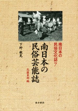 南日本の民俗芸能誌 北薩東部編 南日本の民俗文化誌7